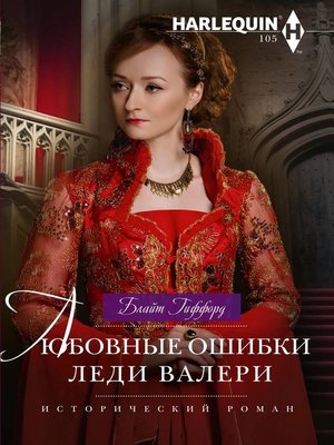 cover image of Любовные ошибки леди Валери